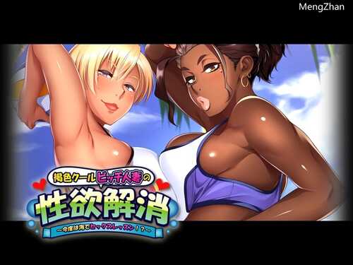 【2D PC 安卓  人妻  NTR 】褐色比基尼人妻杏欲消解！海边的X教育课程！