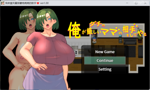 我来当死党那严格妈妈的对手 Ver1.00官方中文版
