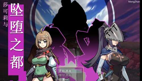 PC/RPG/莎可莉与堕落之都/官方中文版