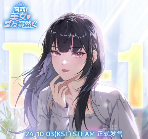 阿西, 美女室友竟然