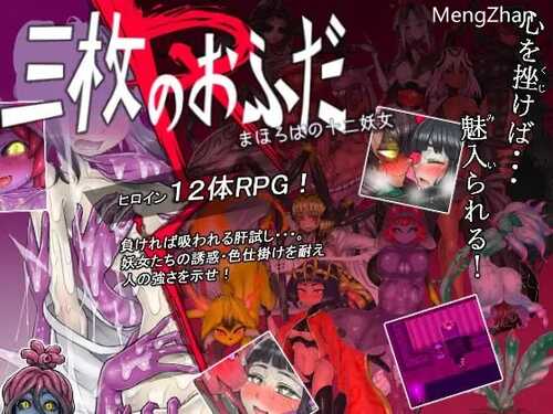 PC/日式传统RPG/三神符十二妖女 三枚のおふだR まほろばの十二妖女 V18.5.25/AI智能翻译