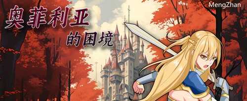 PC/国产RPG/ 奥菲莉亚的困境/无码版+国产官中