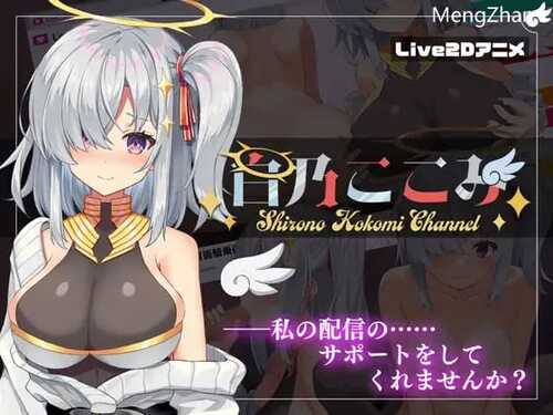 PC/SLG/白乃ここみ / Shirono Kokomi Channel V1.01/去码+汉化+[附带全CG物品解锁]