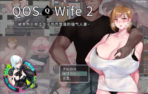 [RPG/NTR/射爆工程]QOS♠Wife2~被黑色巨根击坠子宫而堕落的强气人妻~