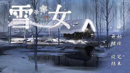 美少女万华镜异闻 雪女