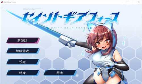 圣齿轮部队：Saint Gear Force 【中文】