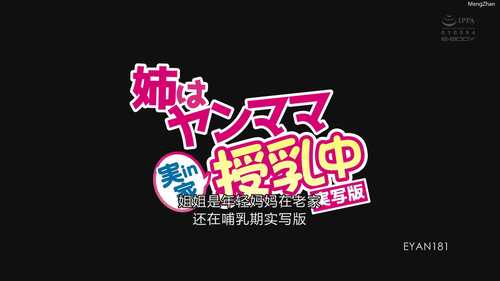 EYAN-181 姊姊成為不良媽媽授乳中in實家 真人版 北野未奈