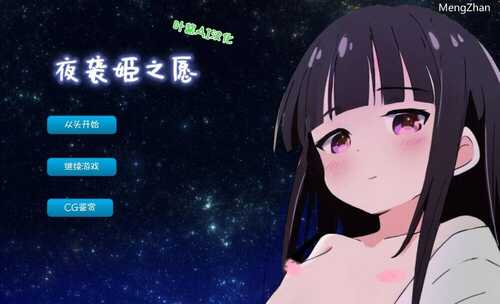 【SLG/AI内嵌翻译/PC/安卓】夜袭姬之愿(夜這い姫)