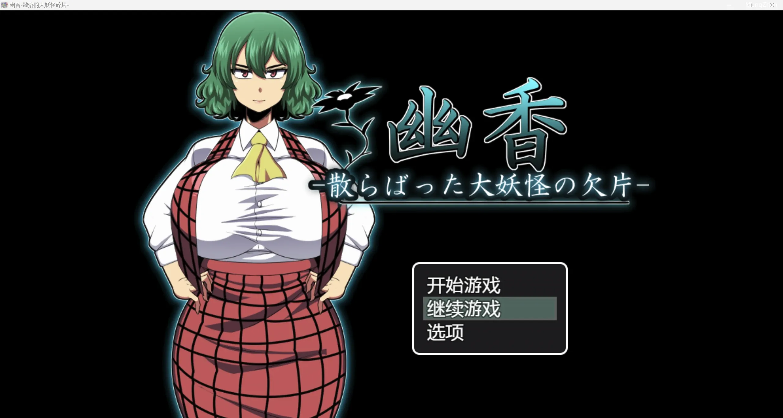 【日系RPG/AIGPT汉化/2D】优香 -大怪物的散落碎片-【PC+安卓/1.92g】