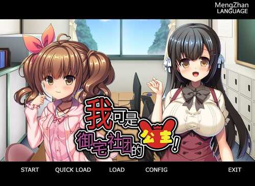 PC/ADV/]我可是御宅社团的公主! /ADVSTEAM官中