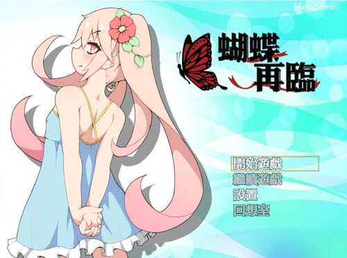 PC/剧情神作RPG/蝴蝶再临蝴蝶再臨 V1.10