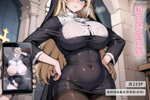 [Lsp集合所] 我的修女妈妈