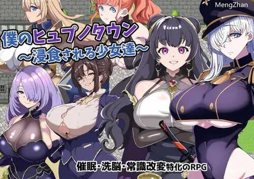 【回合RPG/NTR寝取/电脑/安卓】我的催眠小镇～被侵蚀的少女们～（僕のヒュプノタウン～浸食される少女達～）V1.0 AI汉化+全CG