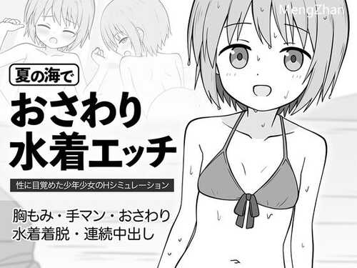 [SLG/电脑/AI汉化/触摸]夏日海边的触摸泳装性爱 夏の海でおさわり水着エッチ