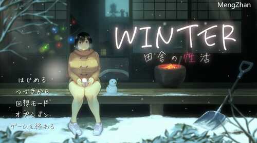 【爆款SLG/日常生活/像素全动态】WINTER-乡村的性活- （WINTER-田舎の性活-）V1.0正式版