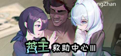 PC/SLG/苦主救助中心3/ntr必玩-第2张图片-萌站 PC/SLG/苦主救助中心3/ntr必玩-第2张图片-萌站
