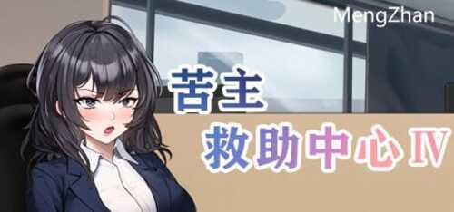 PC/SLG/苦主救助中心4/中文非官方