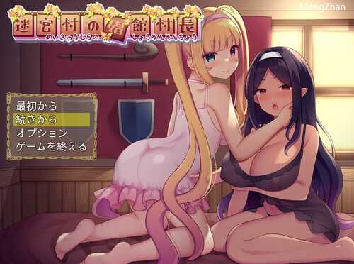 【回合RPG/风俗卖春】迷宫村的娼馆村长（迷宮村の娼館村長）V1.0 AI汉化+全CG