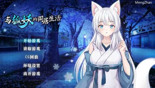 [安卓/神作互动养成SLG]与狐妖的同居生活