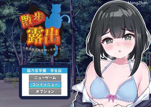 【探索RPG/露出睡J】散步露出 ～学生会长在发情期渴望交配～（散歩露出 ～委員長は発情期に交尾する～）V1.0 AI汉化+全CG