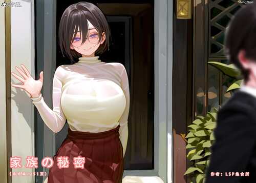 [Lsp集合所] 家族の秘密 上-高桥篇