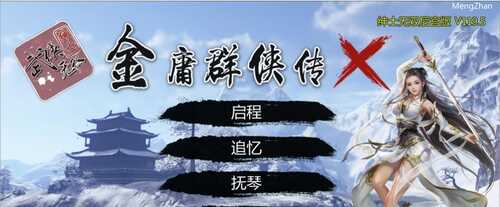 PC/国产武侠/#金庸群侠传X：无双后宫-舍生忘死黄盖版★