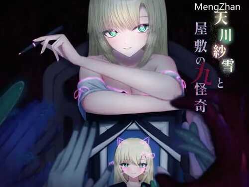 PC/SLG/川纱雪与宅邸的九怪奇 /正式版+存档