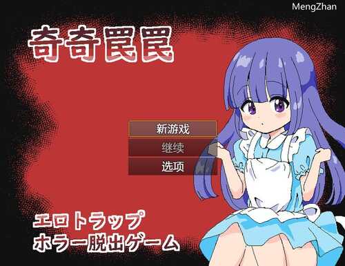 【解密脱出SLG/触手异种X/像素全动态】奇异陷阱～情色陷阱 恐怖逃脱游戏～（奇奇罠罠～エロトラップ ホラー脱出ゲーム～）V1.0 AI汉化