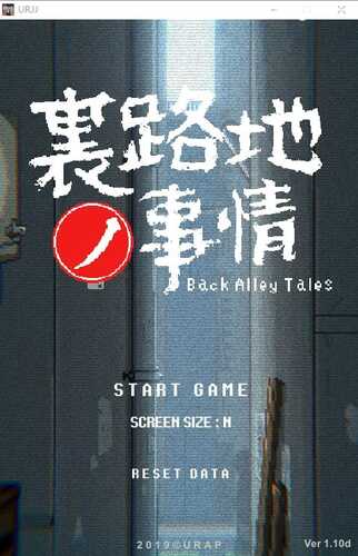 [SLG/像素风/全动态] 小巷子里的秘密事情~裏路地ノ事情 V1.13 PC+安卓