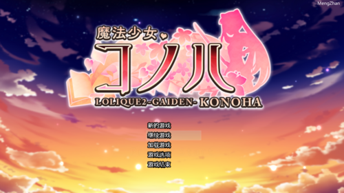 魔法少女科诺哈/魔法少女木叶 完全汉化版 女主 恶堕 萝莉
