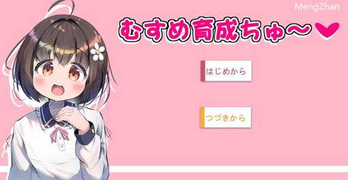【互动SLG/触摸抚摸/全动态】女儿养成篇～（むすめ育成ちゅ～）V1.01 AI汉化