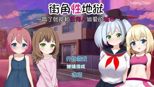 RPG/汉化/新作】街角性地狱~赢了就能和任何人做爱的城市~/まちかど性地獄 ～勝ったら誰とでもヤれる街～ AI汉化版+全CG