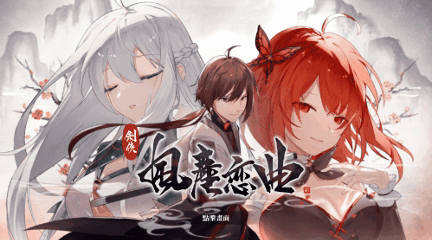 【SLG/汉化/动态】 剑侠风尘恋曲/劍俠風塵戀曲 V1.1.9 官方中文+DLC+OST