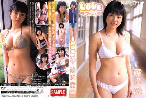 【写真】篠崎愛[IV] [2007.08.24] Shinozaki Ai - Love-chan [TSDV-41142]