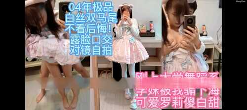 白丝Lolita被露脸猛草