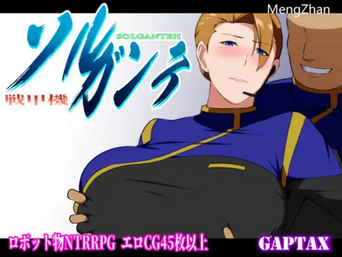 A593[RPGPCAI汉化] 战甲机索尔甘特Plus Ver2.00 戦甲機ソルガンテPlus Ver2.00 含本体1.10版