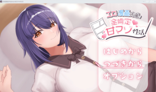 【互动SLG/PC】H漫画学姐和全肯定抖M性活 AI汉化版+存档-第3张图片-萌站 【互动SLG/PC】H漫画学姐和全肯定抖M性活 AI汉化版+存档-第3张图片-萌站