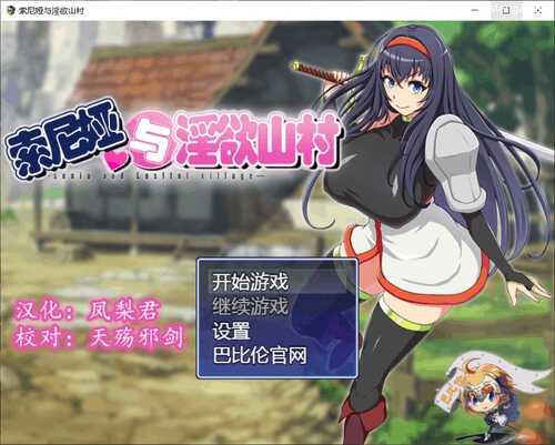 【 PC 安卓  NTR  异种 恶堕 】索尼娅与淫欲山村~☆ Ver2.2.0 （ソニアと淫欲の村）