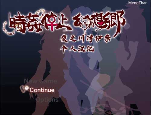 【双端 后宫 人妻 NTR 恶堕】时间停止幻想乡