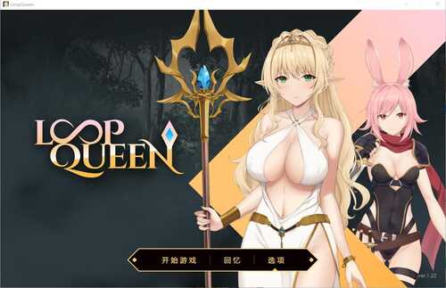 【SLG/官中/动态无码/PC】Loop Queen-地牢脱出3 轮回女王 V1.22 步兵版【3.2G】