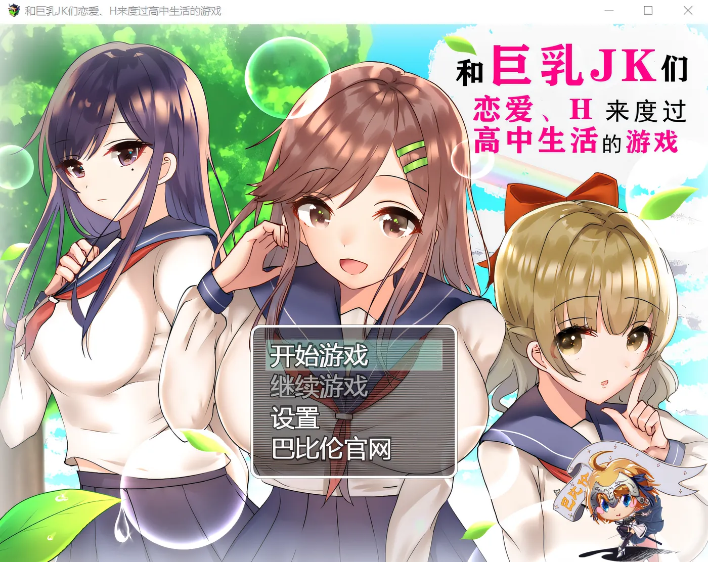 w1613 和巨乳JK們戀愛、H來度過高中生活的遊戲 精翻漢化版 [新作/860.4M]