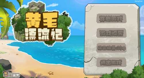 【SLG/中文/动态】黄毛漂流记v1.6.0.1 官方中文版【1.8G】