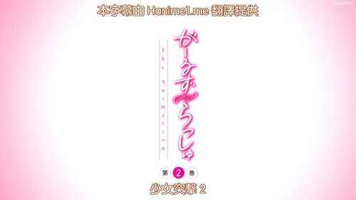 少女突击がーるずらっしゅ THE ANIMATION 第2巻