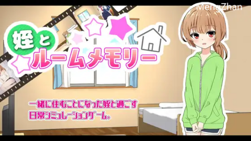 [养成SLG新作]侄女和房间记忆（ 姪とルームメモリー）
