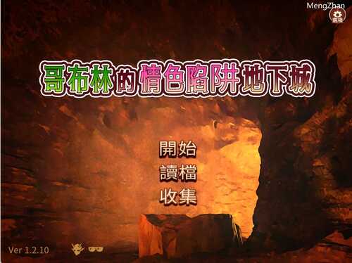 哥布林的陷阱地下城+全dlc