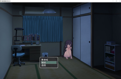 【日式SLG/中文/PC】幸福家里蹲的养成方法 Ver2.0.0 官中