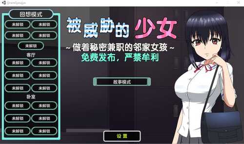 [SLG/汉化] 被威胁的少女~做着秘密兼职的邻家女孩 V1.1精翻汉化版+存档