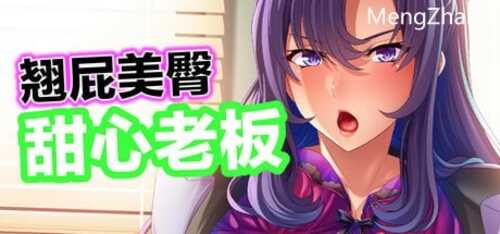 PC/ADV/翘屁美臀甜心老板 v1.1.9 /官方中文