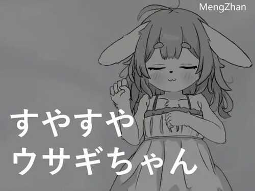 PC/SLG/すやすやウサギちゃん /DL日文原版