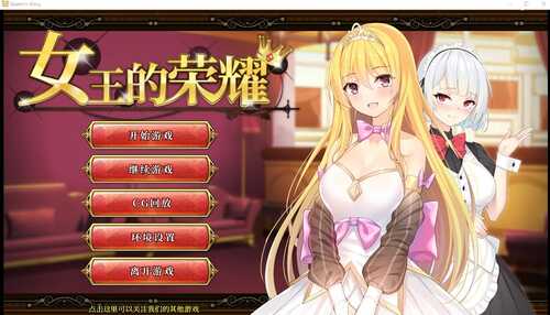 [经营养成SLG/中文] 女王的荣耀：真！完整PC+安卓官方中文步兵版